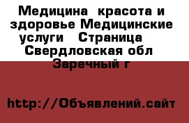 Медицина, красота и здоровье Медицинские услуги - Страница 2 . Свердловская обл.,Заречный г.